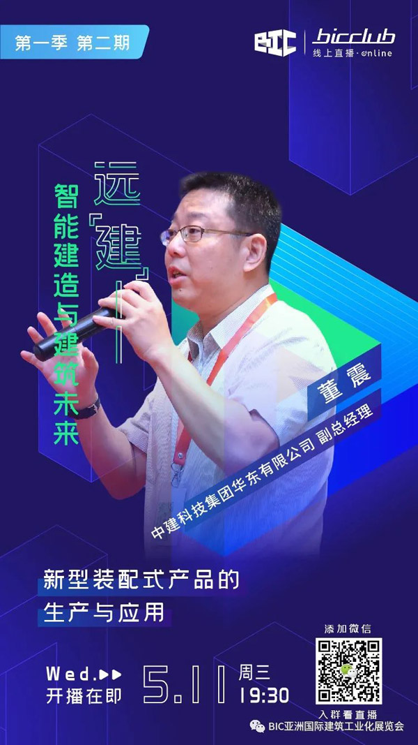 直播預告|遠“建”——智能建造與建筑未來第二期