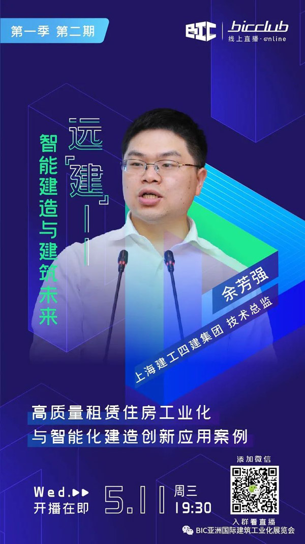 直播預告|遠“建”——智能建造與建筑未來第二期