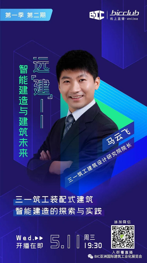 直播預告|遠“建”——智能建造與建筑未來第二期