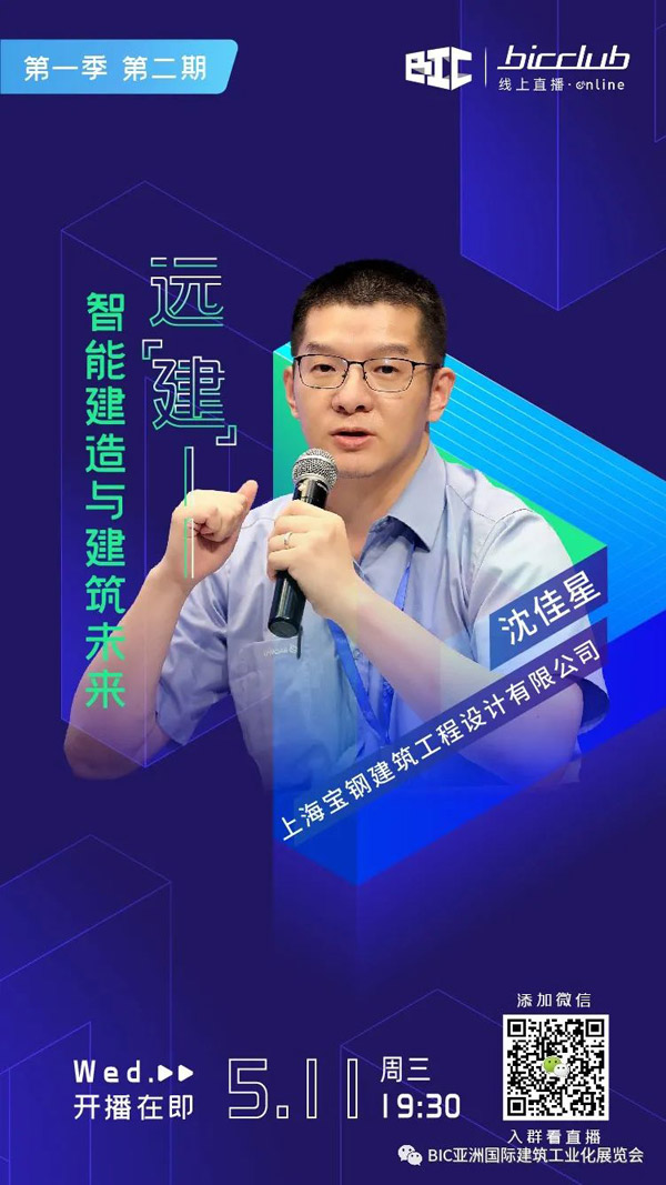 直播預告|遠“建”——智能建造與建筑未來第二期