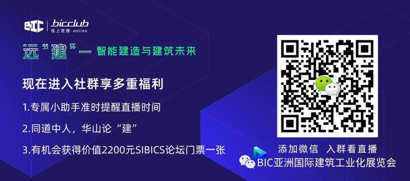 直播預告|遠【建】——智能建造與建筑未來第三期