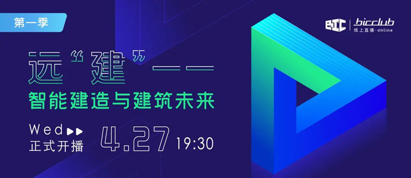 直播預告|遠“建”——智能建造與建筑未來