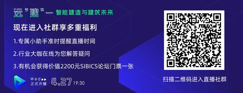 直播預告|遠“建”——智能建造與建筑未來