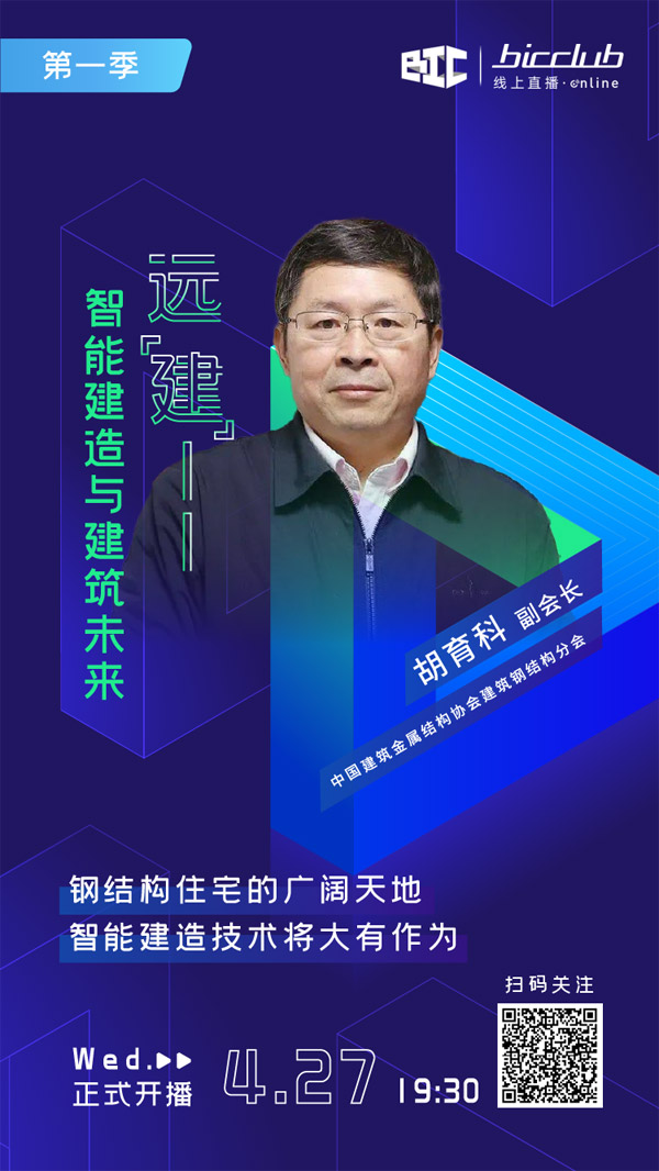 直播預告|遠“建”——智能建造與建筑未來