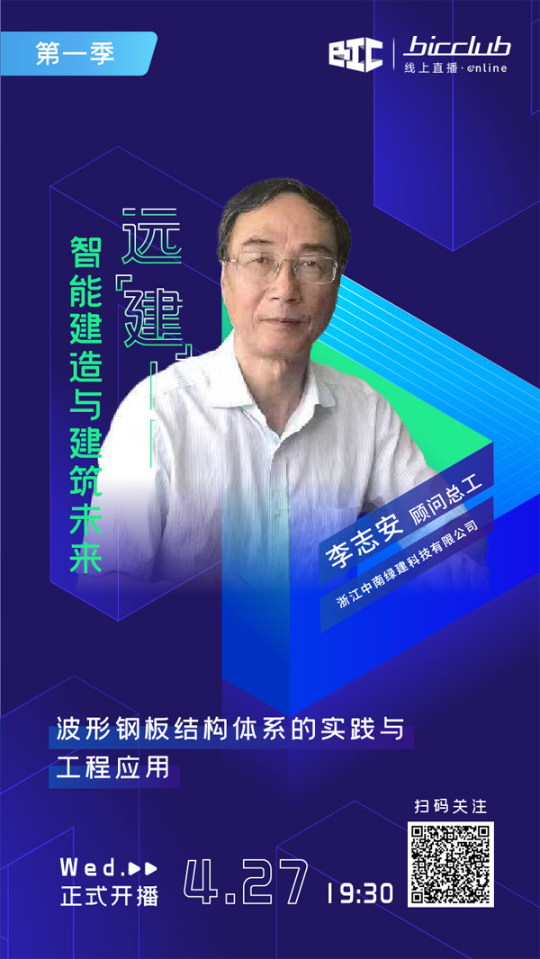 直播預告|遠“建”——智能建造與建筑未來