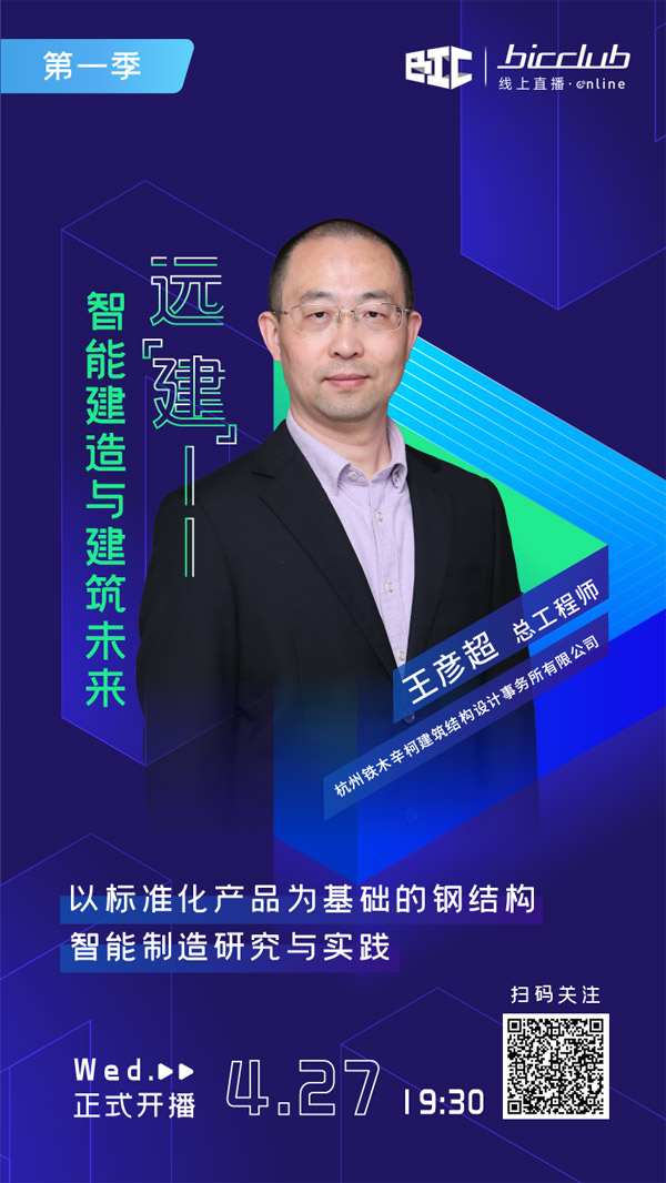 直播預告|遠“建”——智能建造與建筑未來