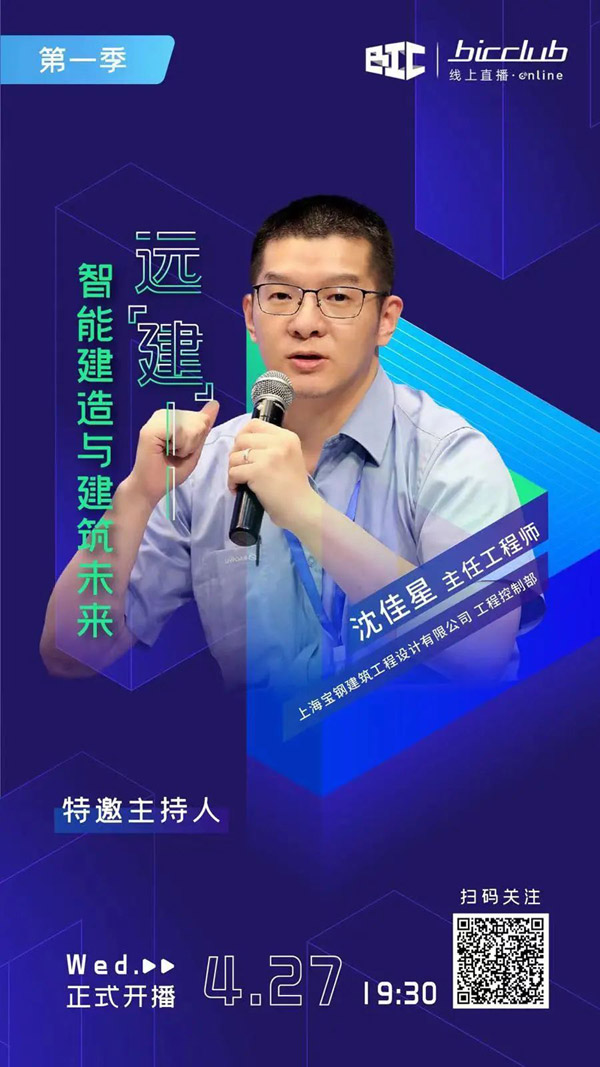直播預告|遠“建”——智能建造與建筑未來