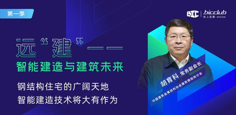 直播干貨回顧 “遠【建】——智能建造與建筑未來”第一期