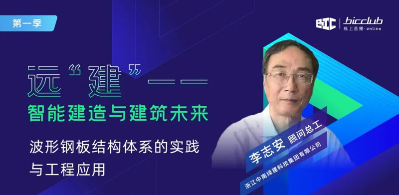 直播干貨回顧 “遠【建】——智能建造與建筑未來”第一期