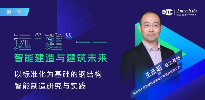 直播干貨回顧 “遠【建】——智能建造與建筑未來”第一期