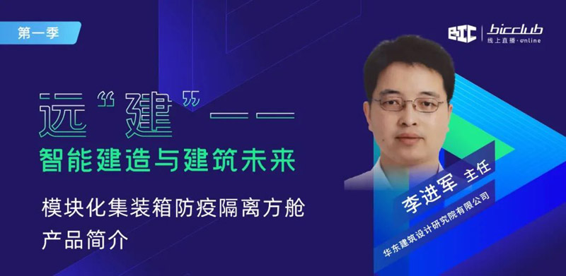 直播干貨回顧 “遠【建】——智能建造與建筑未來”第一期