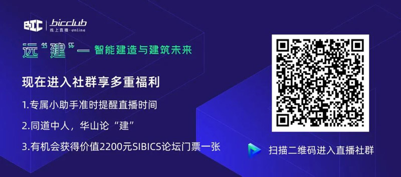 直播干貨回顧 “遠【建】——智能建造與建筑未來”第一期