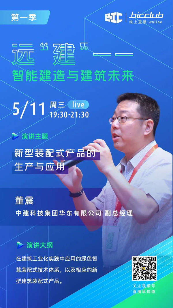 BIC Club直播間邀您共話建筑工業化發展如何以“智”取勝!