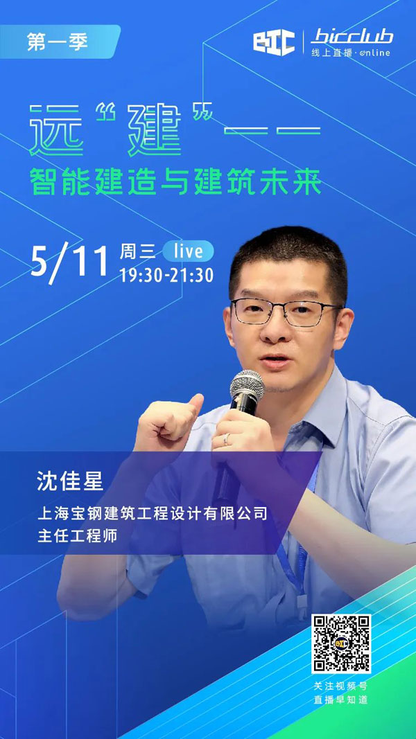 BIC Club直播間邀您共話建筑工業化發展如何以“智”取勝!