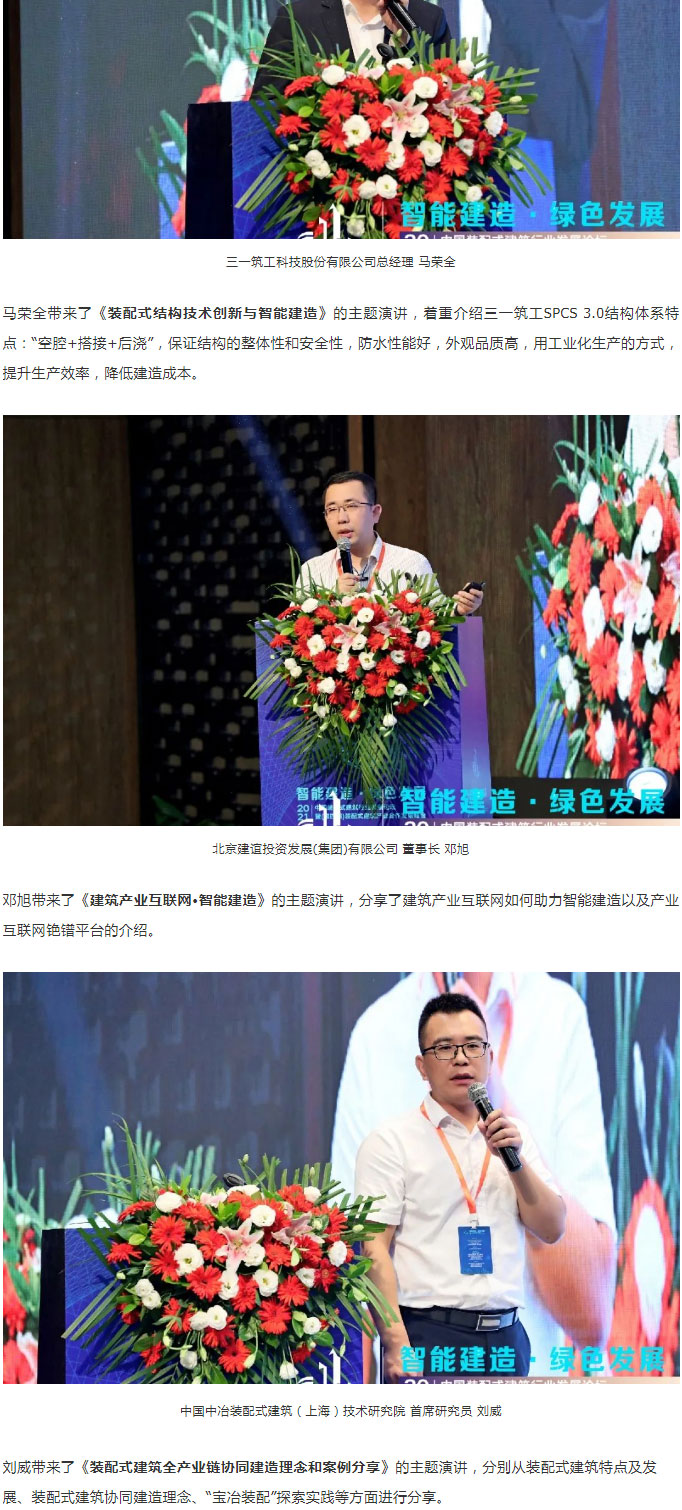 聚焦一線 | 2021中國(guó)裝配式建筑行業(yè)發(fā)展論壇圓滿落幕！