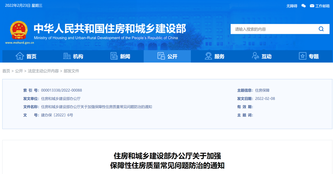 住建部新通知:加強(qiáng)保障性住房質(zhì)量常見問題防治
