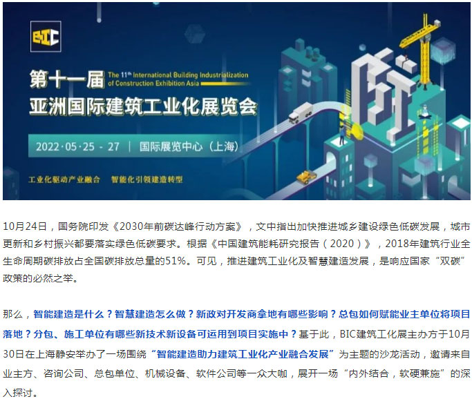 BIC沙龍｜「智能建造助力建筑工業化產業融合發展」主題沙龍圓滿成功！