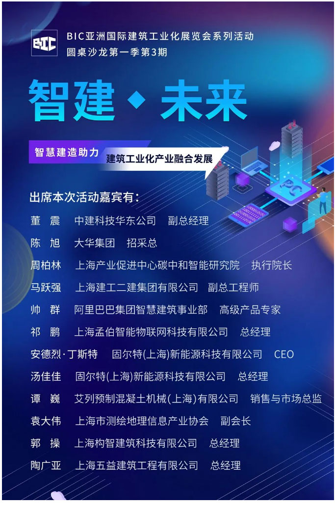 BIC沙龍｜「智能建造助力建筑工業化產業融合發展」主題沙龍圓滿成功！