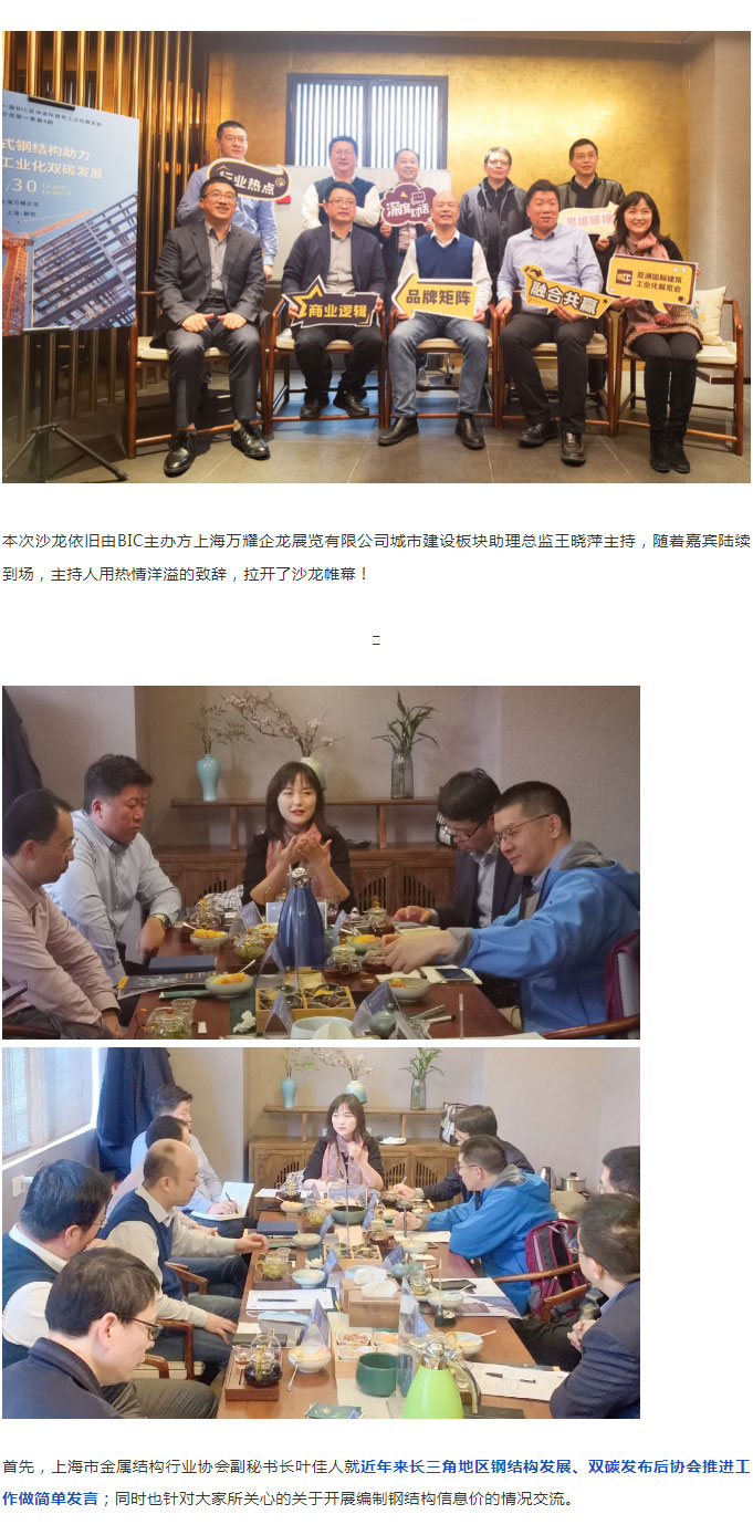 BIC沙龍｜“裝配式鋼結構助力建筑工業化雙碳發展”主題沙龍圓滿成功