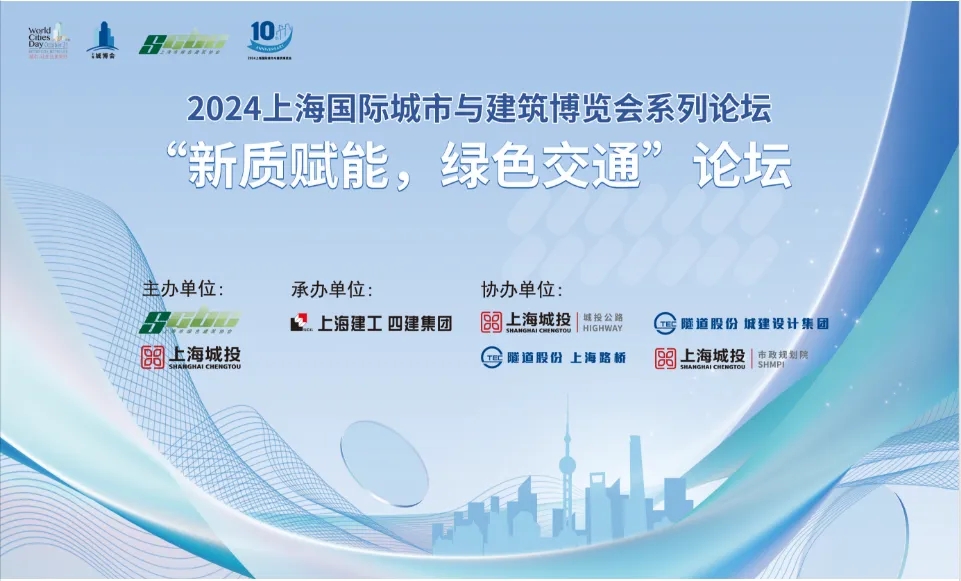 【城博會】系列活動：“新質賦能、綠色交通”論壇成功舉辦