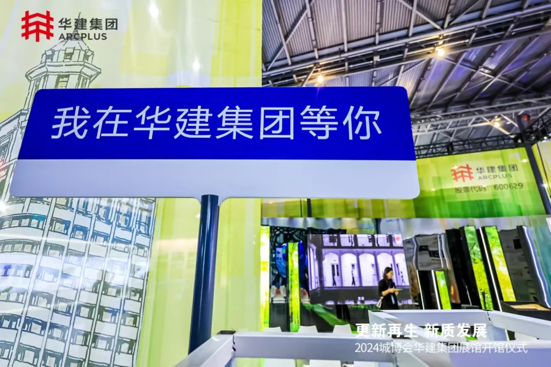 【城博會】更新再生 新質發展！華建集團參展2024上海國際城市與建筑博覽會